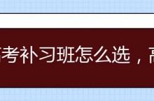 高考補習班怎么選，高考補習班哪個好點