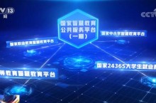 國家智慧教育公共服務平臺正式上線 有效服務了疫情防控大局和“停課不停學”